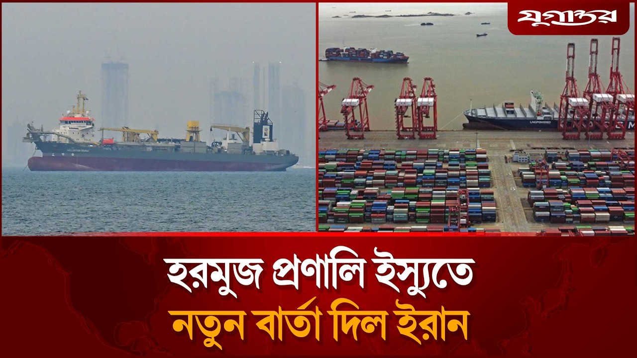 হরমুজ প্রণালি নিয়ে সিদ্ধান্ত বদলাল ইরান | Hormuz Strait | Iran War | Jugantor