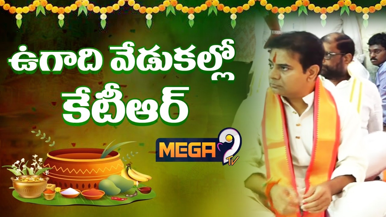 ఉగాది వేడుకల్లో కేటీఆర్ |  KTR Participates in Ugadi Celebrations at Telangana Bhavan  | Mega9tv
