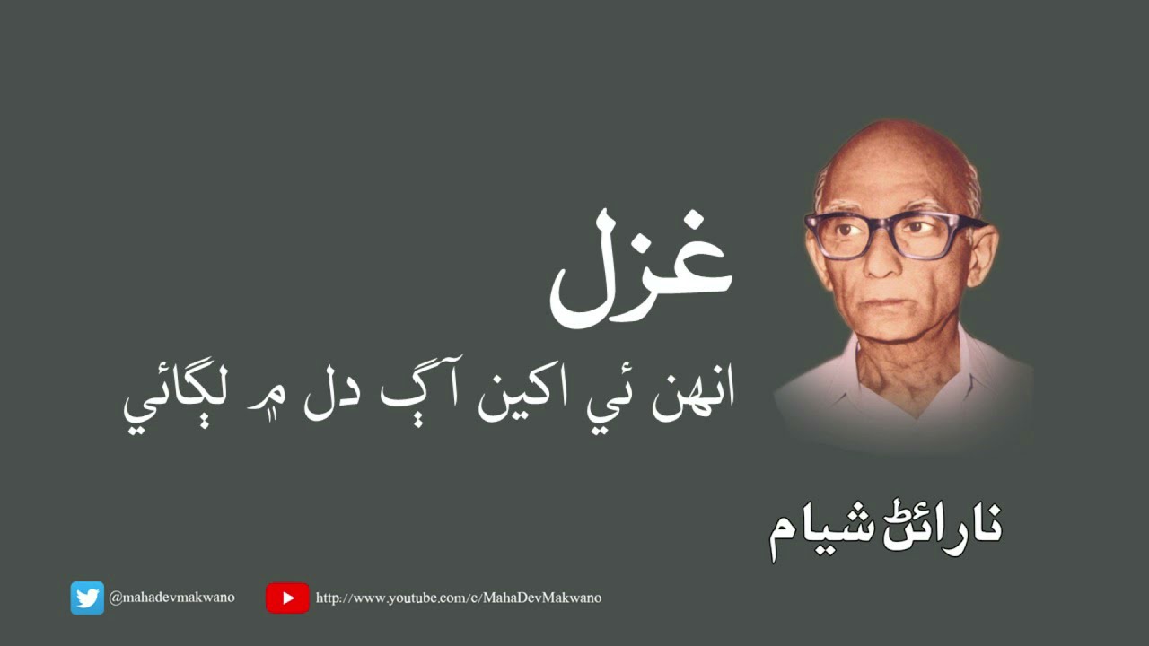 Unhan E Akhyun Aag Dil Men Lagai | Narayan Shyam | Sindhi Ghazal | Sindhi Poetry