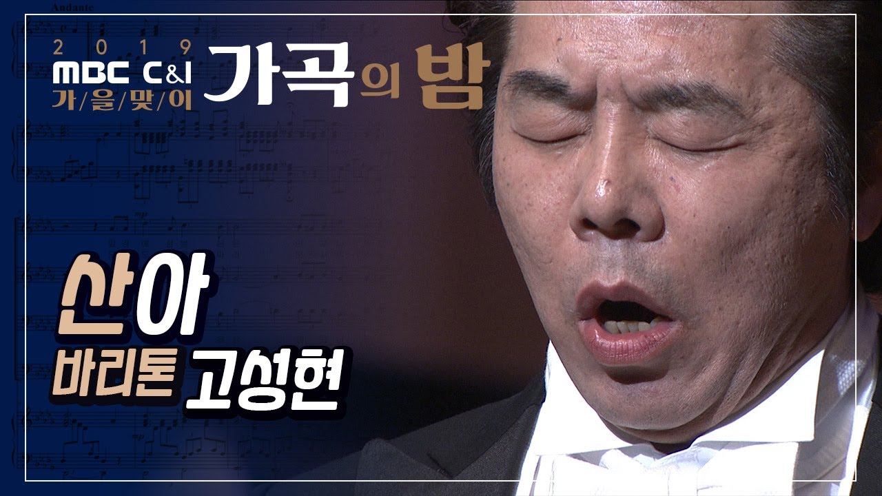 산아 _ 바리톤 고성현