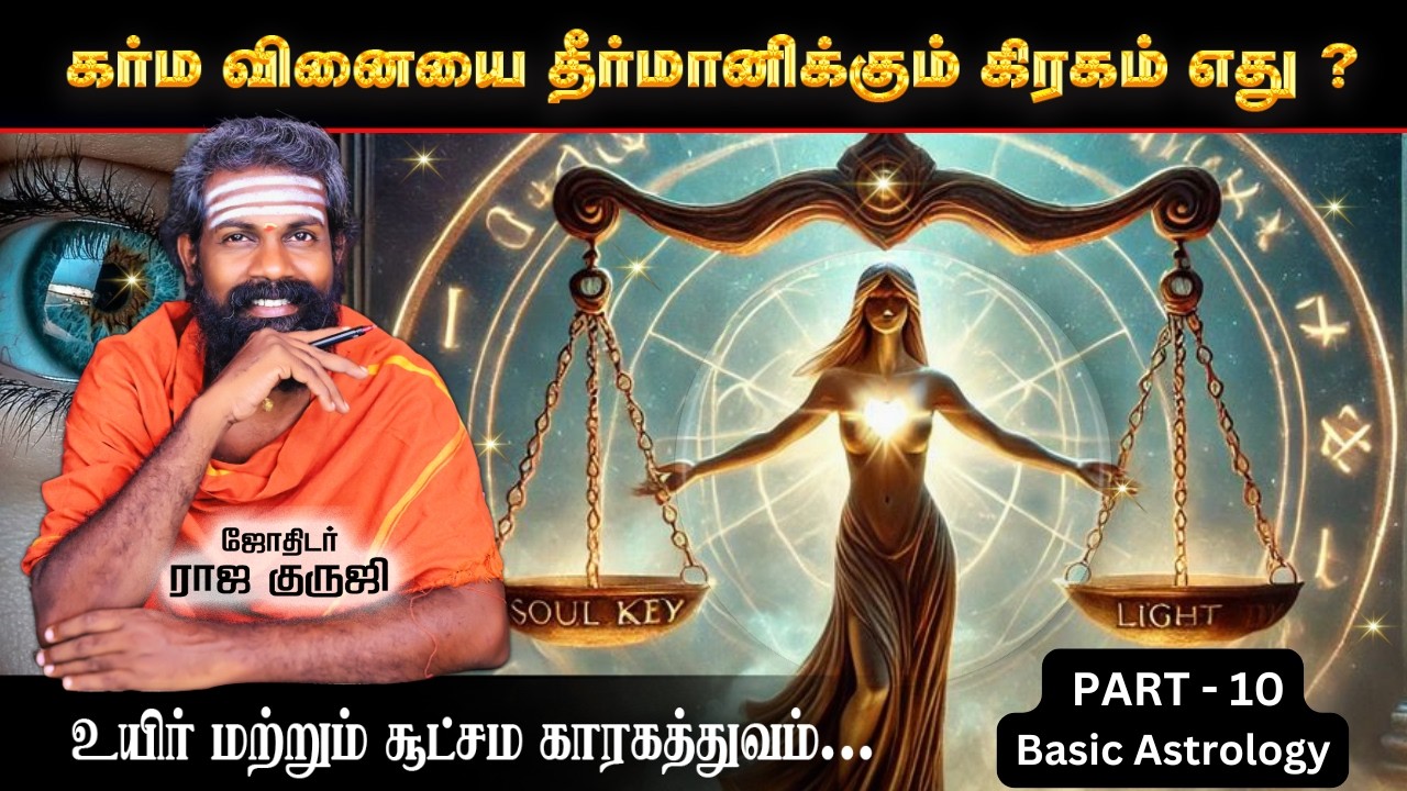 உயிர் & சூட்சம காரகத்துவம் ... | | RAJA GURUJI | Basic Astrology Learning in Tamil Part 10 | Free