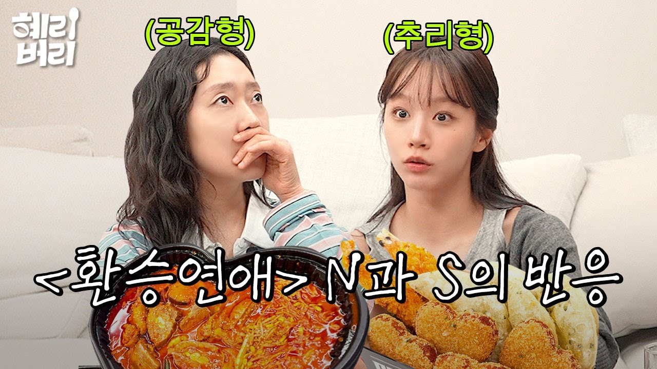 환승연애를 보는 두 가지 방법