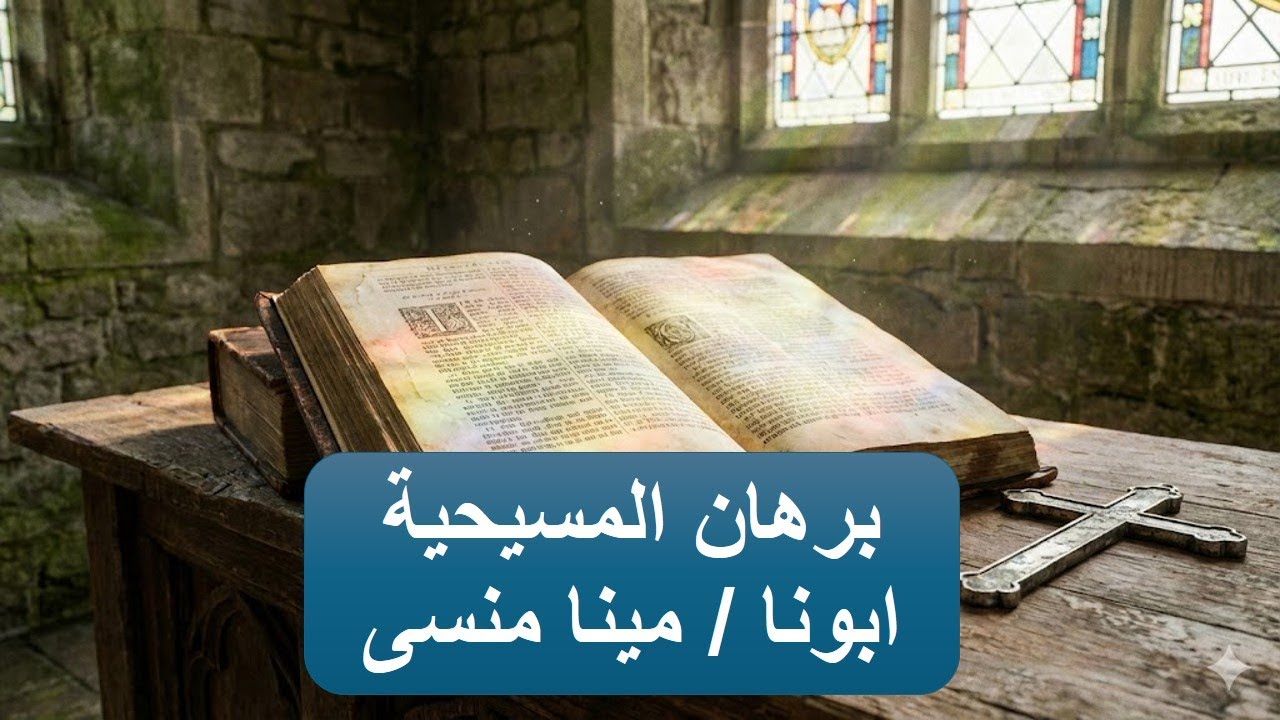 برهان المسيحية ـ ابونا / مينا منسى