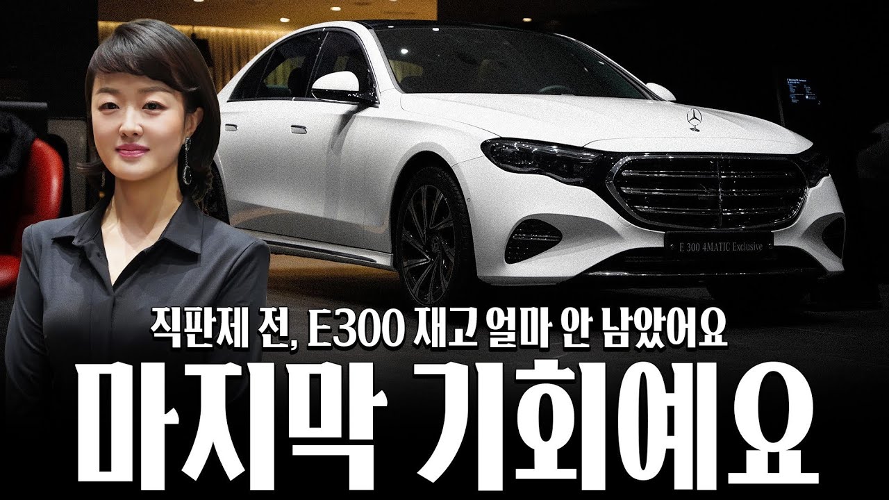 벤츠 E300 차량 고민 중이시라면 마지막 기회가 되겠습니다... [김은영의 E300 익스클루시브]