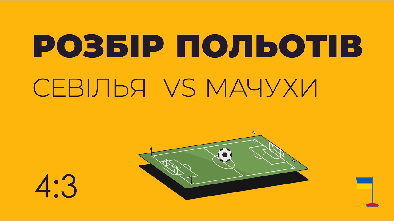 РОЗБІР ПОЛЬОТІВ (СЕВІЛЬЯ VS МАЧУХИ)