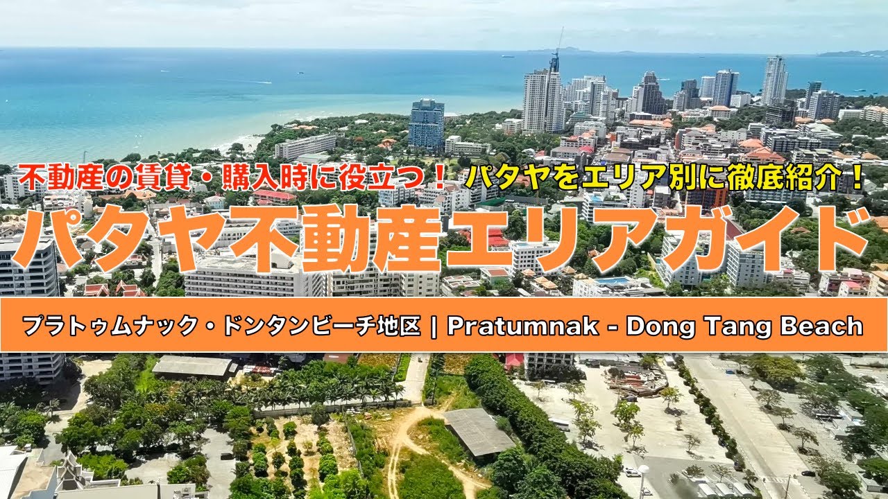 タイ移住ならパタヤ！おすすめの人気エリアを徹底紹介③ - ２プラタムナックヒル・ドンタンビーチ周辺地区