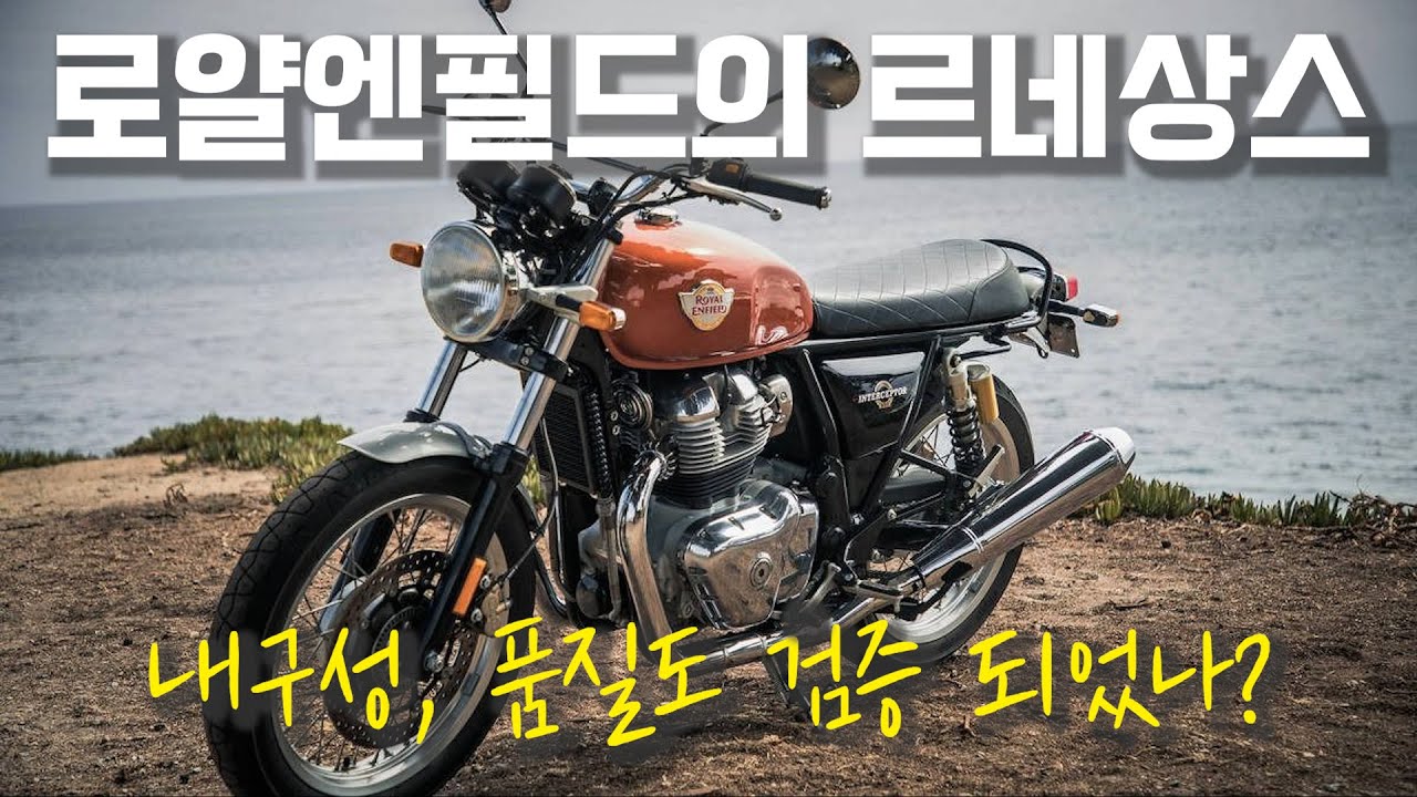 로얄엔필드 인터셉터650, 컨티넨탈 GT650 해외 반응, 리뷰 총정리ㅣ내구성, 품질은 어떤가? 트라이엄프 바이크랑 견주는 퀄리티?