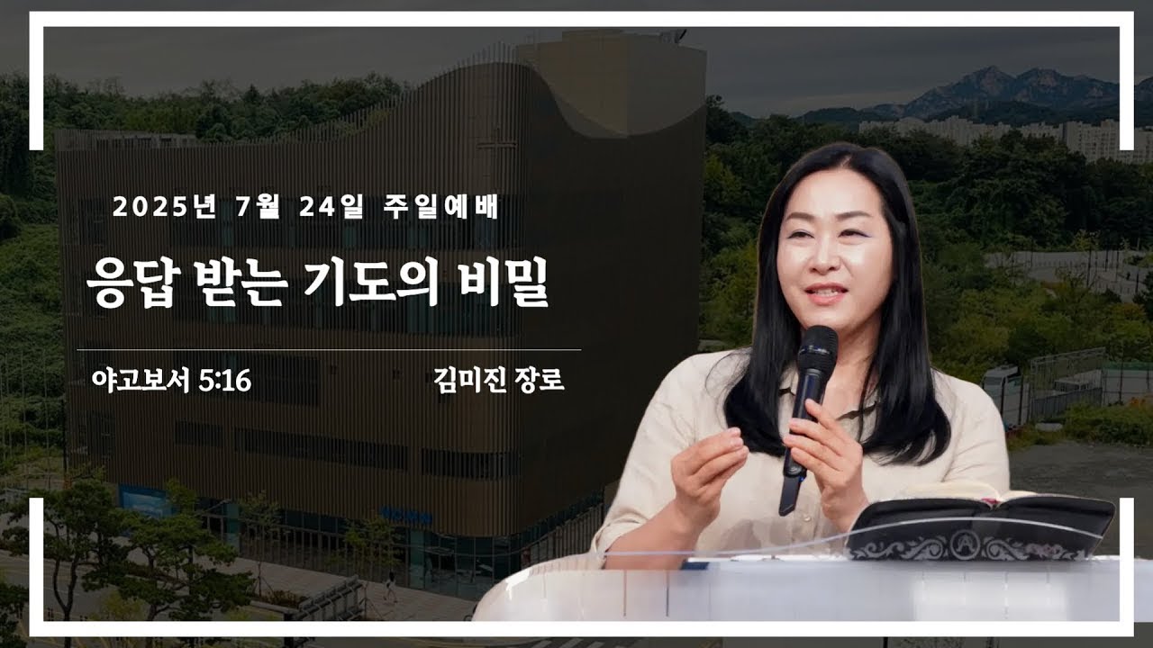 2025년 08월 24일-대덕교회 주일예배 [응답 받는 기도의 비밀] 김미진 장로