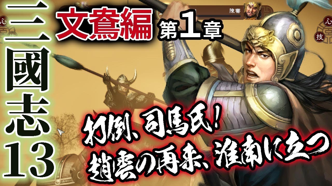 【三國志13PK実況：文鴦編01】253年：司馬一族討つべし！趙雲の再来・文鴦、広陵に吼ゆる