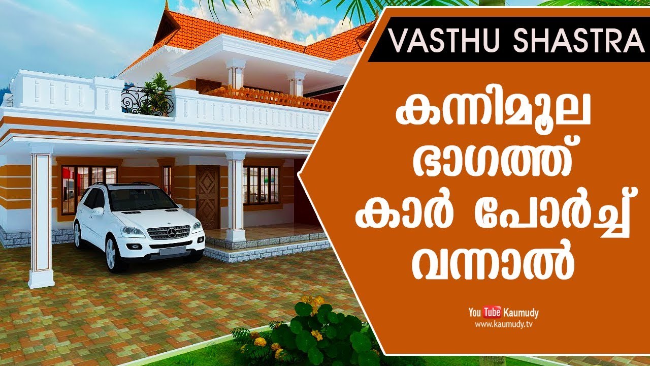 കന്നിമൂല ഭാഗത്ത് കാർ പോർച്ച് വന്നാൽ | Vasthu | Kaumudy TV