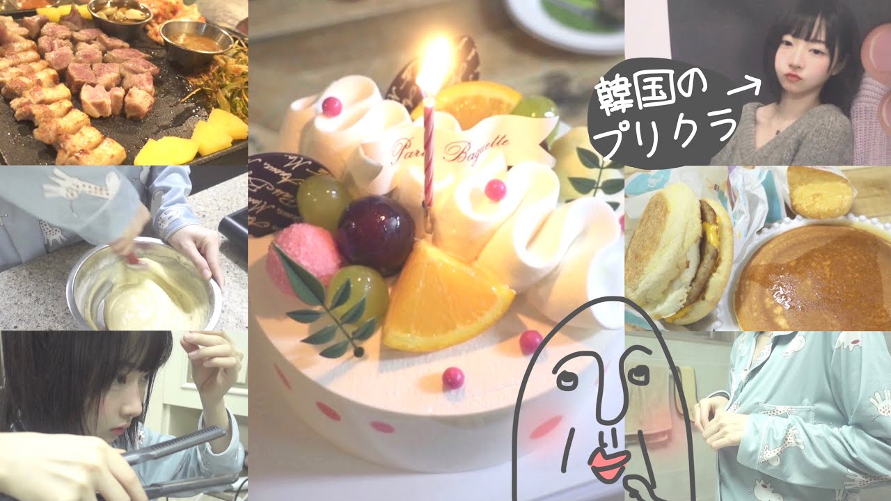 【誕生日一日ルーティン】 韓国の19歳の誕生日過ごし方🎉💭