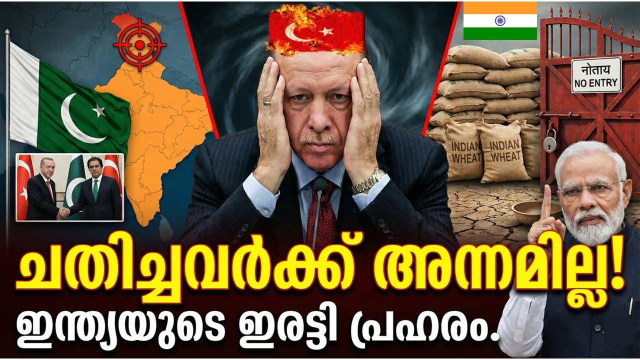 തുർക്കിക്ക് ഇരുട്ടടി! വിശക്കുന്ന എർദോഗനും ഇന്ത്യയുടെ  പകരംവീട്ടലും | Turkey Begs India