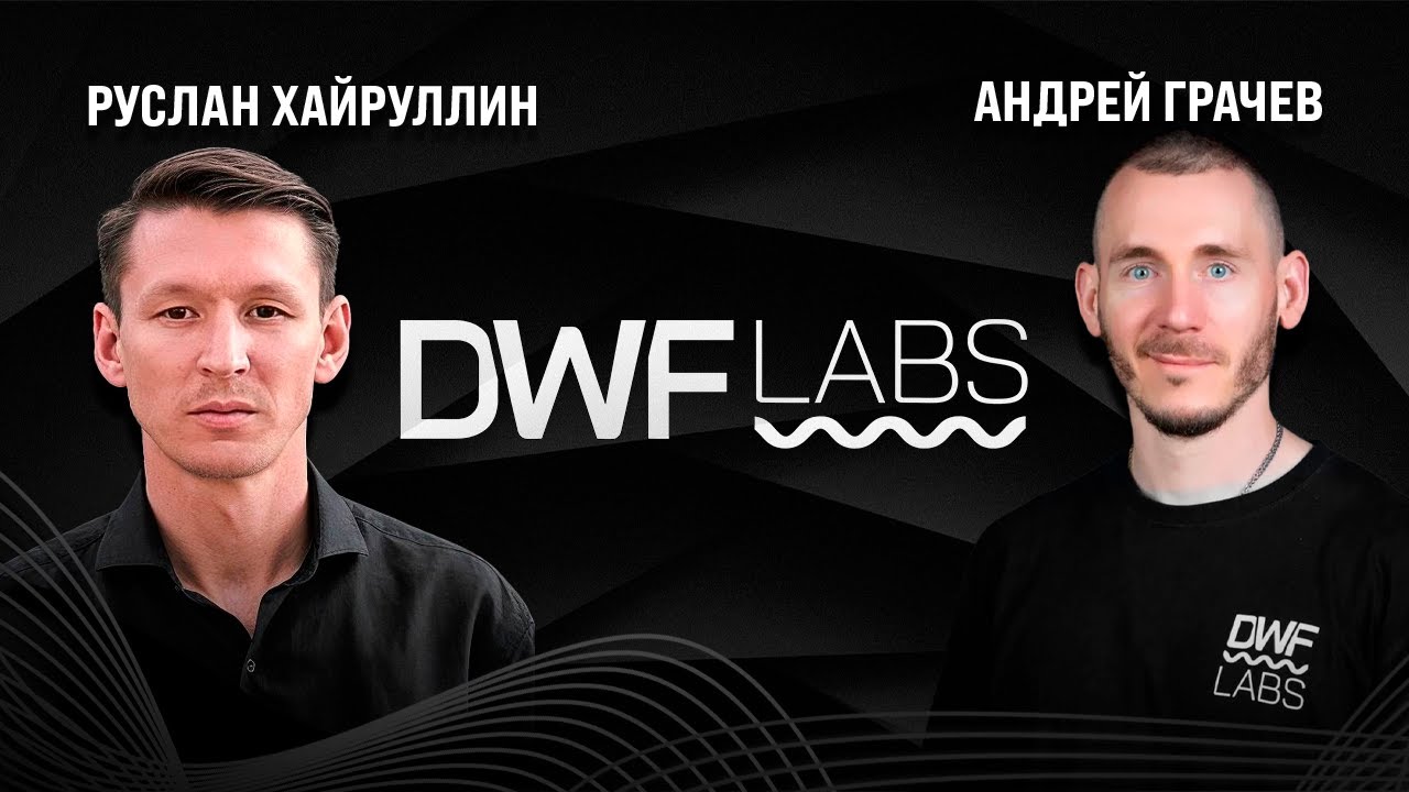 Маркет Мейкер DWF Андрей Грачев  про крипторынок.