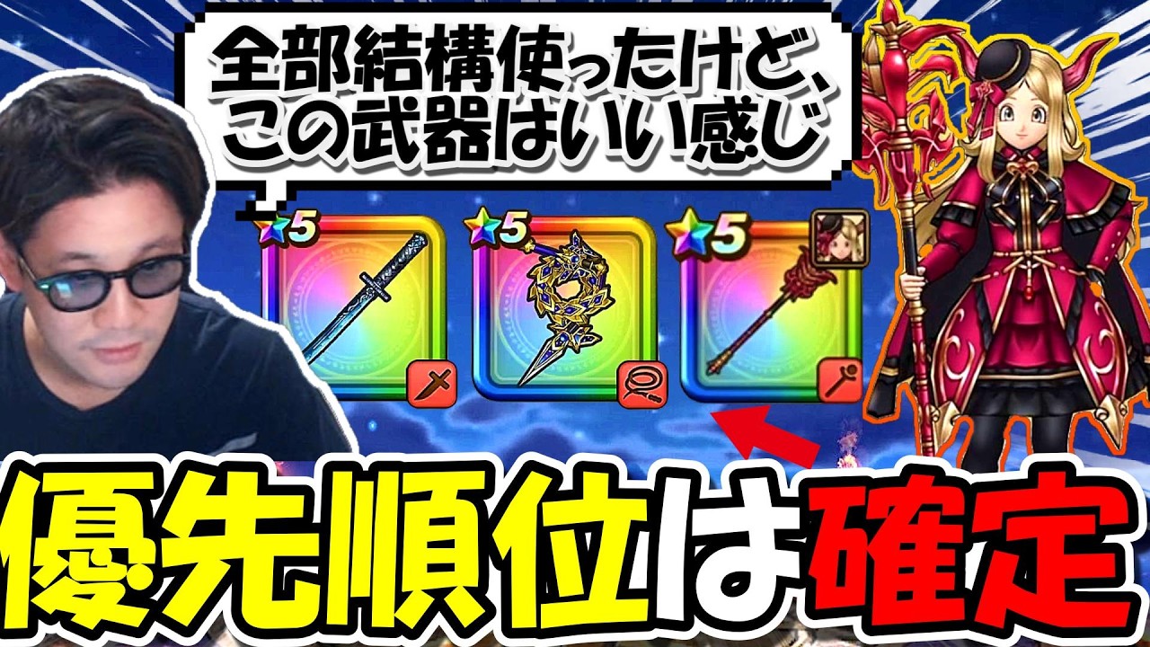 【ドラクエウォーク】新武器 パラドクスの杖の実装！超迷う優先順位だけど、色々使ってみたけど優先順位はコレ一択！！