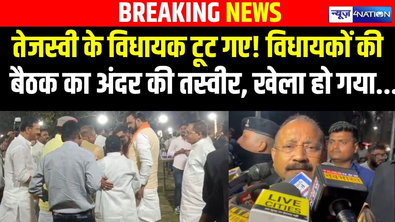 Tejashwi Yadav  के विधायक टूट गए! विधायकों की बैठक का अंदर की तस्वीर, खेला हो गया.... Bihar News