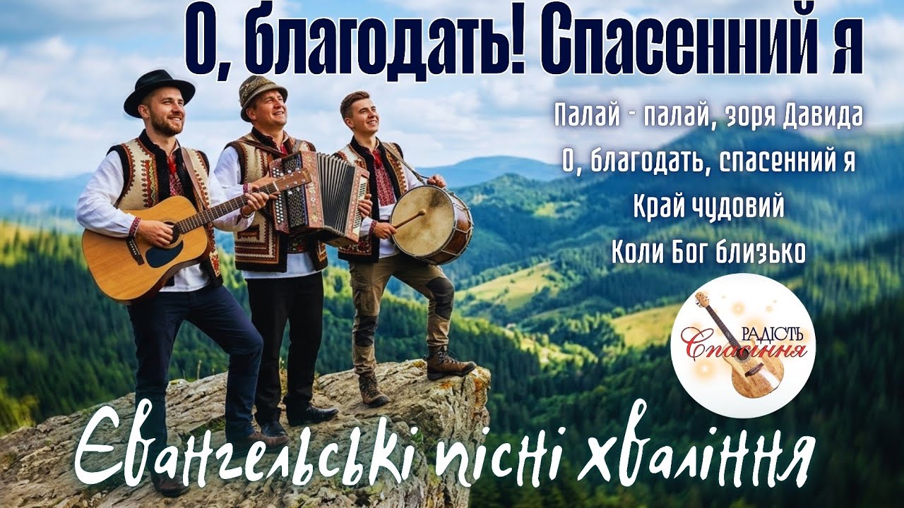 О, БЛАГОДАТЬ, СПАСЕННИЙ Я | ЄВАНГЕЛЬСЬКІ ПСАЛМИ ХВАЛИ