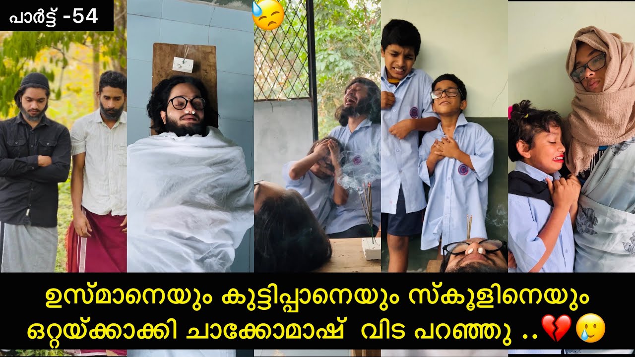 പാർട്ട് -54 |ഉസ്മാനെയും കുട്ടിപ്പാനെയും സ്കൂളിനെയും ഒറ്റയ്ക്കാക്കി ചാക്കോമാഷ് വിട പറഞ്ഞു ..💔🥲