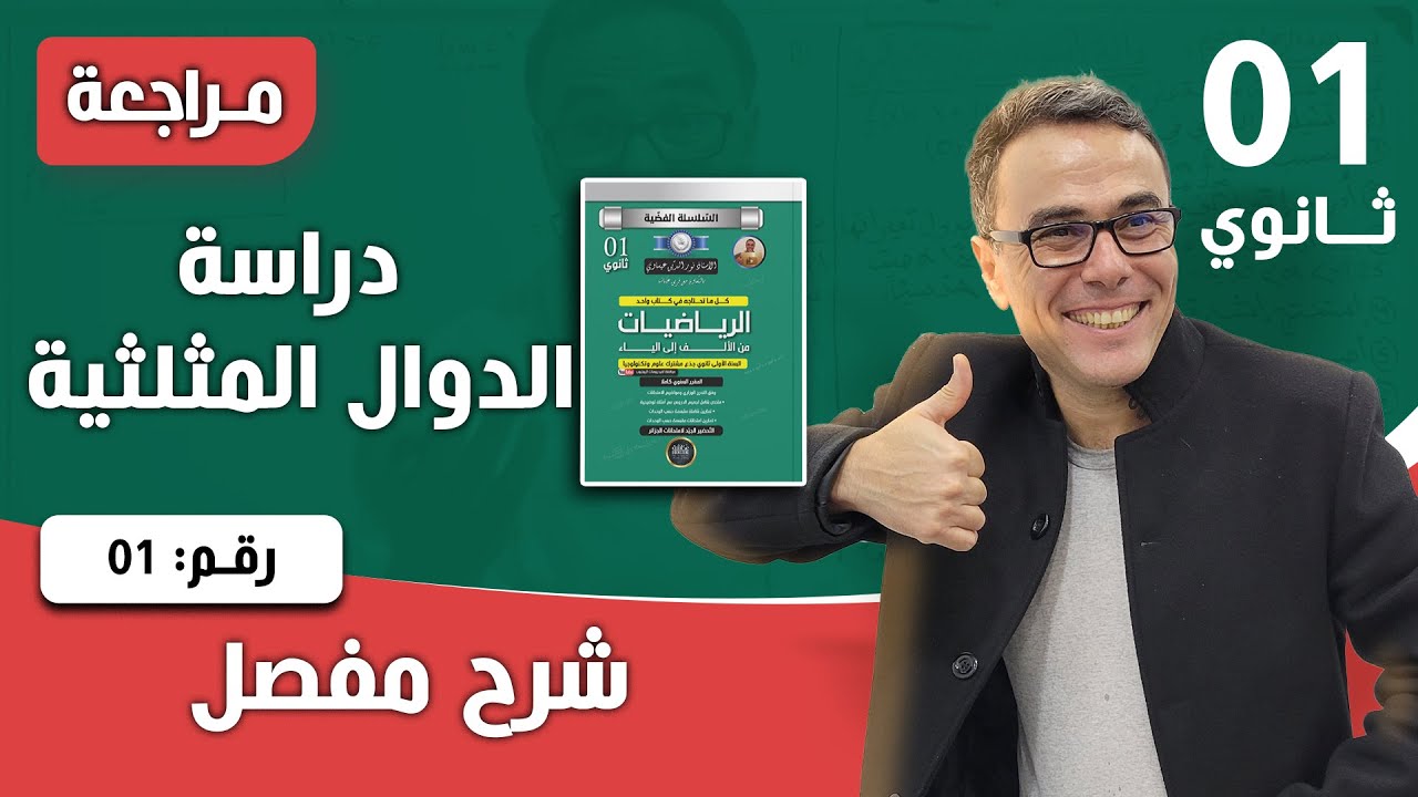 دراسة الدوال المثلثية للسنة الاولى ثانوي رقم 1