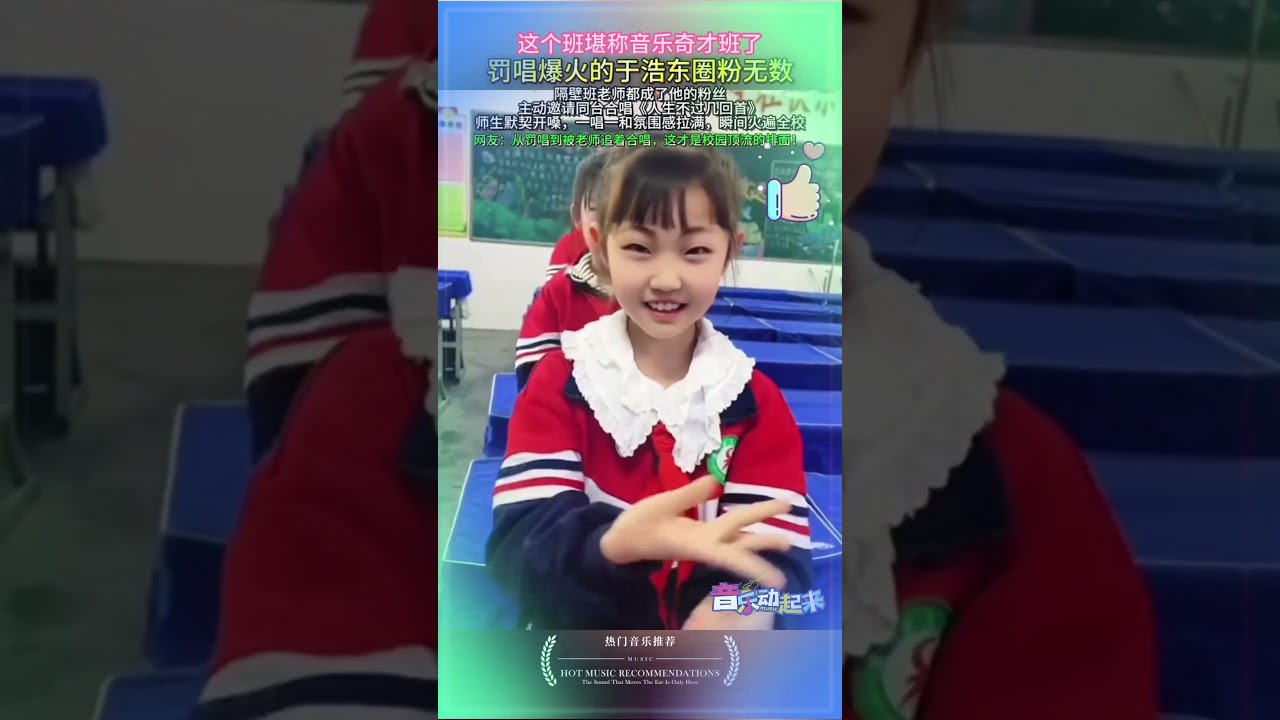 罚唱爆火的&ldquo;音乐奇才&rdquo;于浩东再次惊艳全校！福壁班从老师到同学全被圈粉，班级氛围直接拉满，网友：这根本就是传说中的音乐天才班！他也是刀郎粉丝#翻唱 #必听热门歌曲 #刀郎 #音樂 #分享 #热搜歌曲