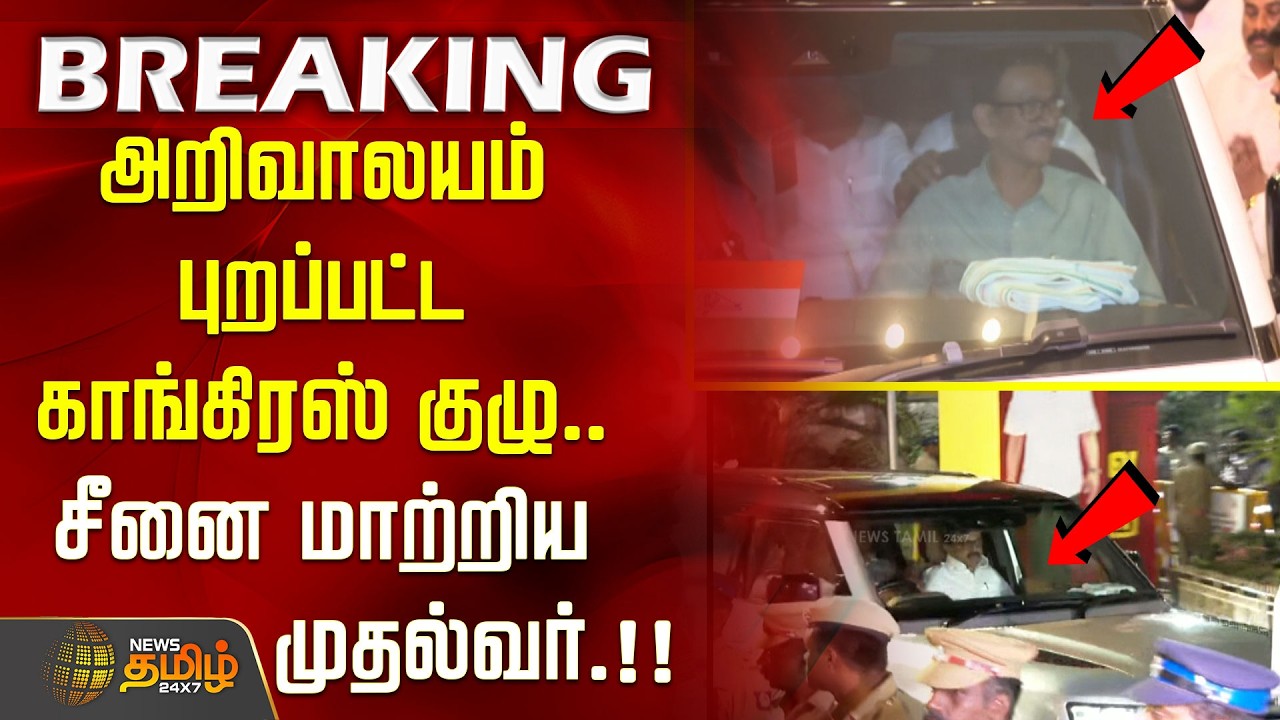 #BREAKING | அறிவாலயம் புறப்பட்ட காங்கிரஸ் குழு.. சீனை மாற்றிய முதல்வர்.!! Congress | Dmk