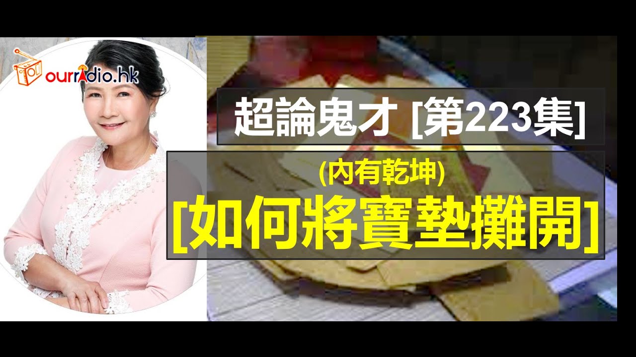 【如何將寶墊攤開 內有乾坤】超論鬼才 第223集