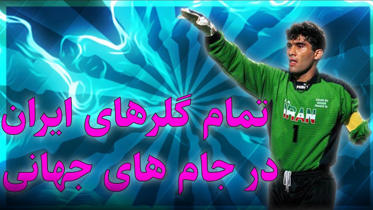 تمام گلرهای ایران در ادوار جام جهانی