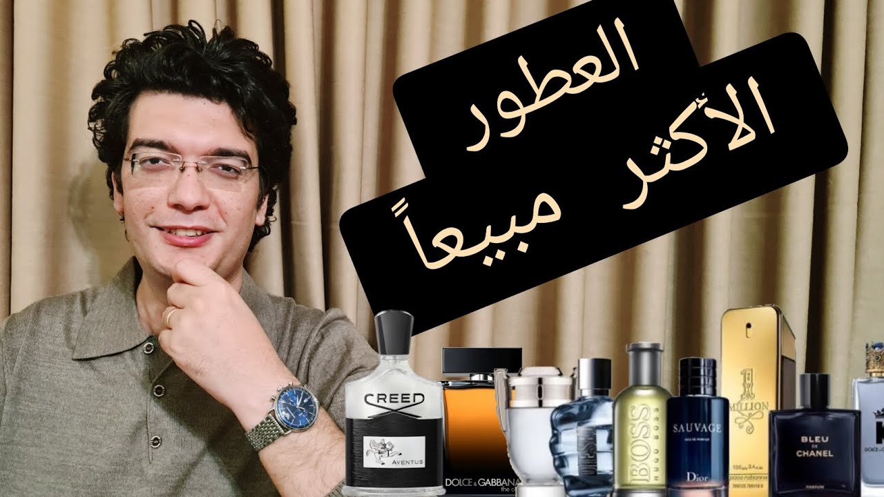 العطور الأكثر مبيعا حول العالم | في السنوات الأخيرة