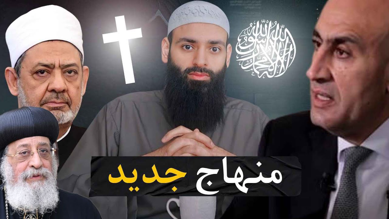 خطير🔺 منهج الدين الجديد في مدارس مصر إسلامي مسيحي #محمد_بن_شمس_الدين