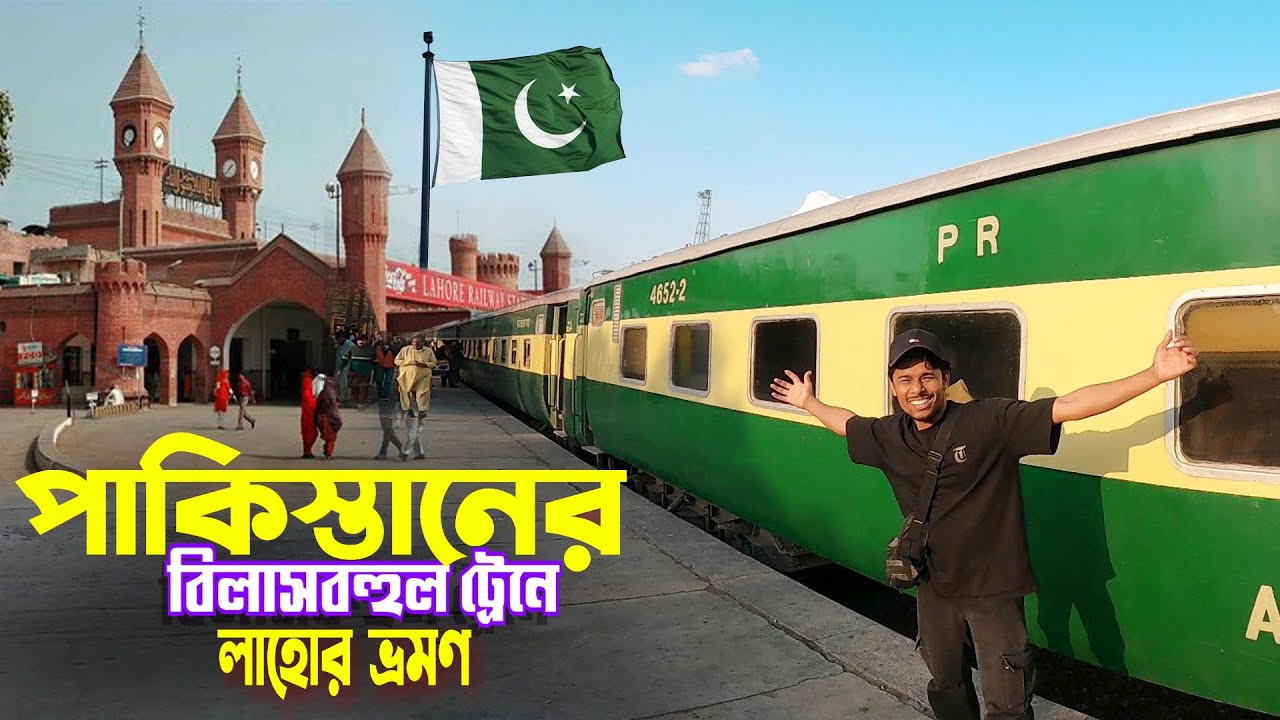 Lahore Pakistan || Express Train Journey || পাকিস্তানের ট্রেনে ইসলামাবাদ থেকে লাহোরে গেলাম