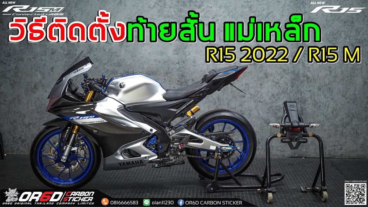 วิธีติดตั้งท้ายสั้นแม่เหล็ก R15M R15 Connected 2022 พร้อมวิธีถอดท้ายเดิม