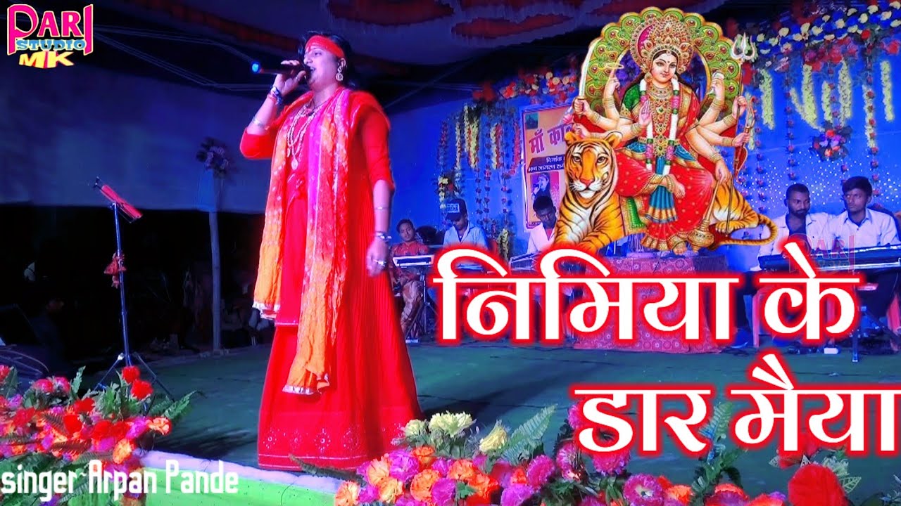 निमिया के डार मैया || nimiya ke dar Maiya || singer Arpan Pande || माता भजन || navratri special