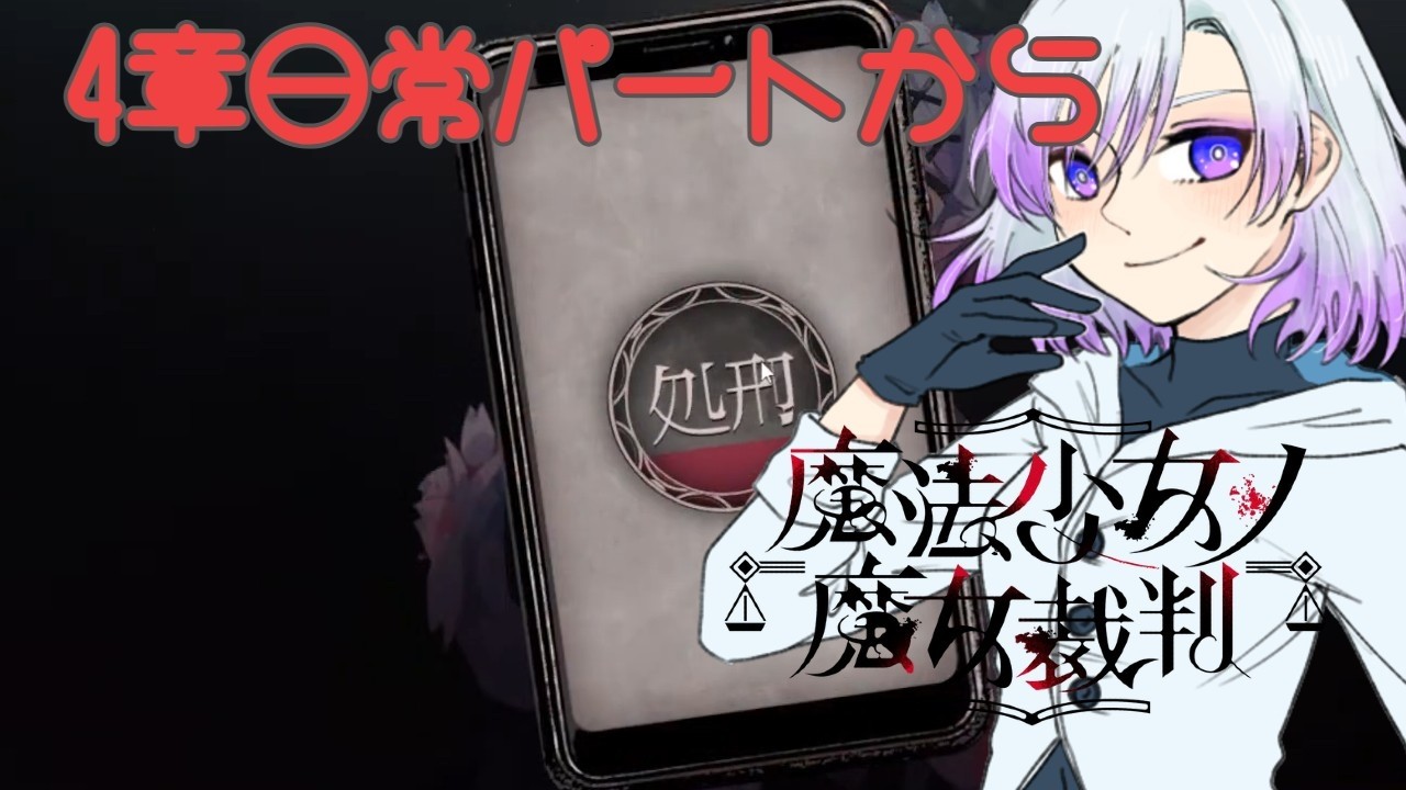 【魔法少女ノ魔女裁判】処刑ボタンが重すぎる【暮井透】