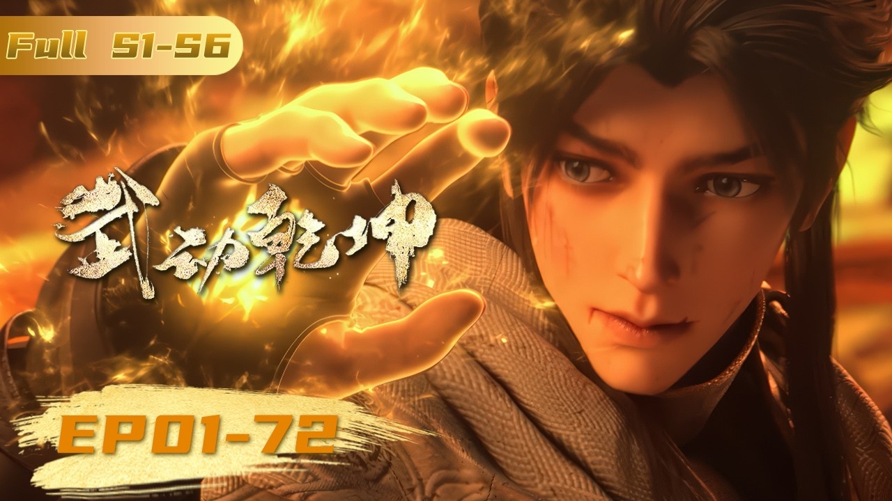🥊4K无删减 | EP01-72一口气Full【更至最新】 |《武动乾坤》Martial Universe S1-S6全集 | 阅文动漫 | 官方Official【会员专享热门动画剧集抢先看】