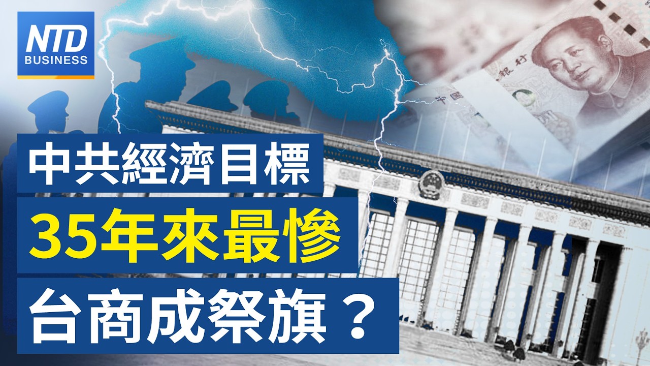 中國GDP成長目標下調 35年來最保守｜傳輝達停產銷中H200晶片 台積電產能重分配｜傳美伊重啟對話 國際油價、天然氣漲幅收斂｜川普全球關稅「本週」可能上調至15%│#財經新聞│20260305