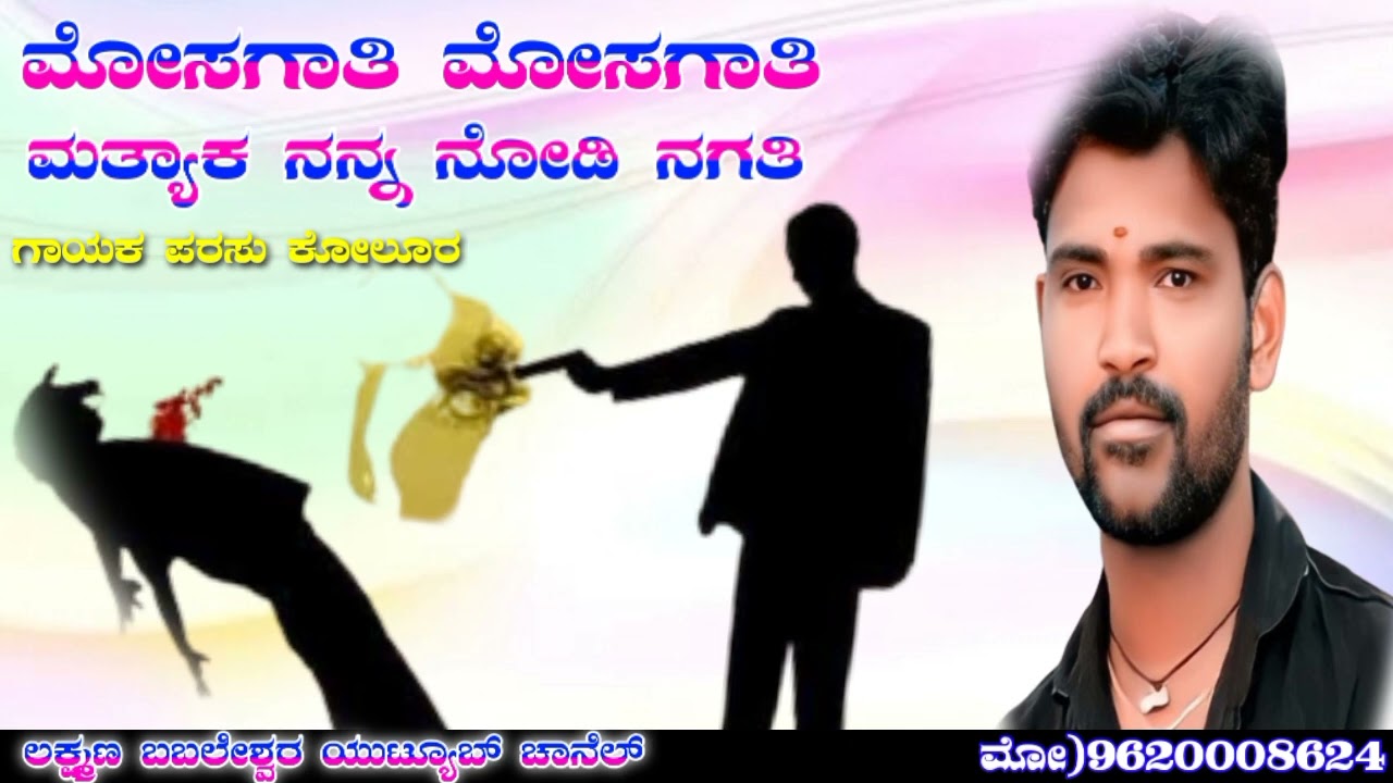 👌👌ಮೋಸಗಾತಿ ಮೋಸಗಾತಿ// ನ್ಯೂ ಸಾಂಗ್ ಗಾಯಕ//ಪರ್ಸು ಕೊಲೂರ👌👌