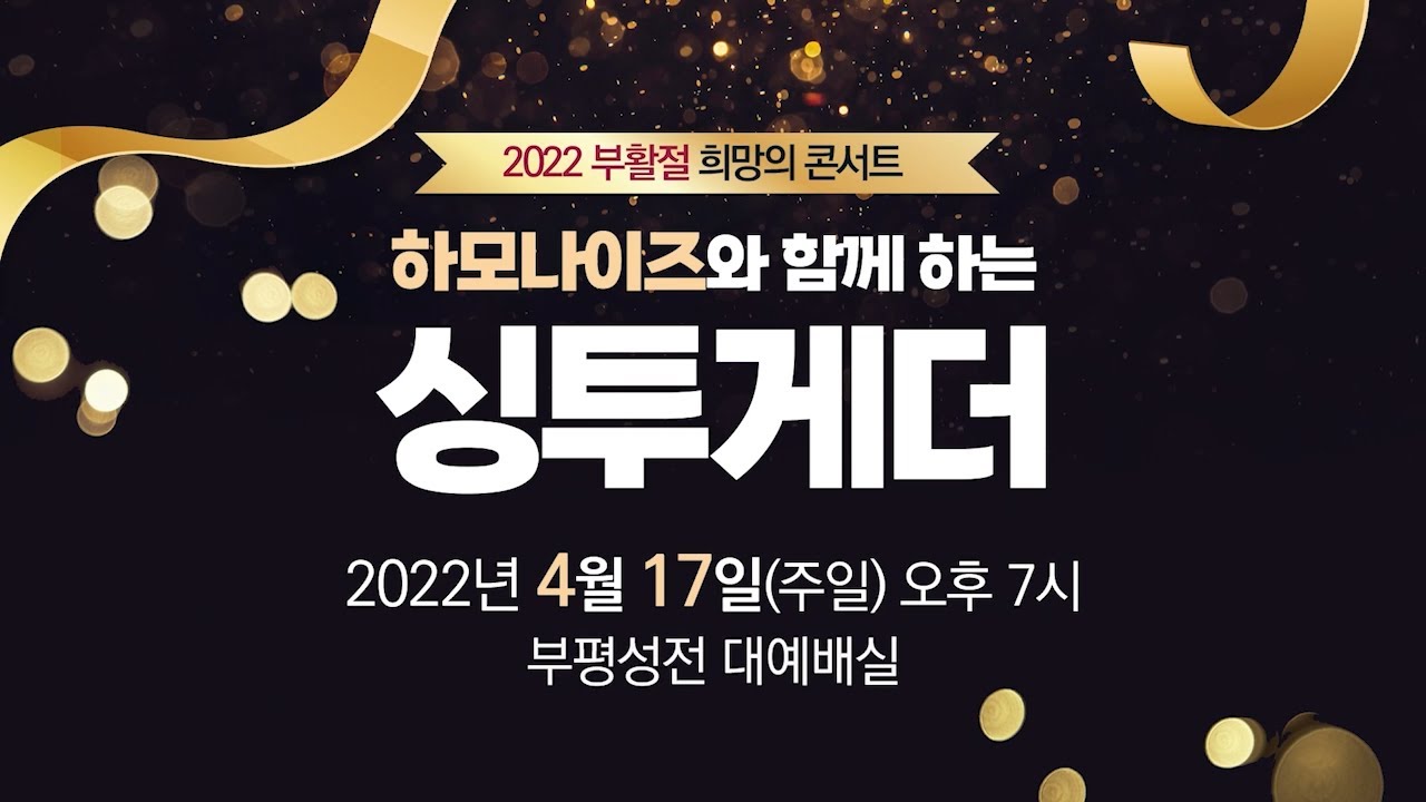 [2022 부활절 희망의콘서트] 하모나이즈와 함께하는 싱투게더 I 2022.4.17