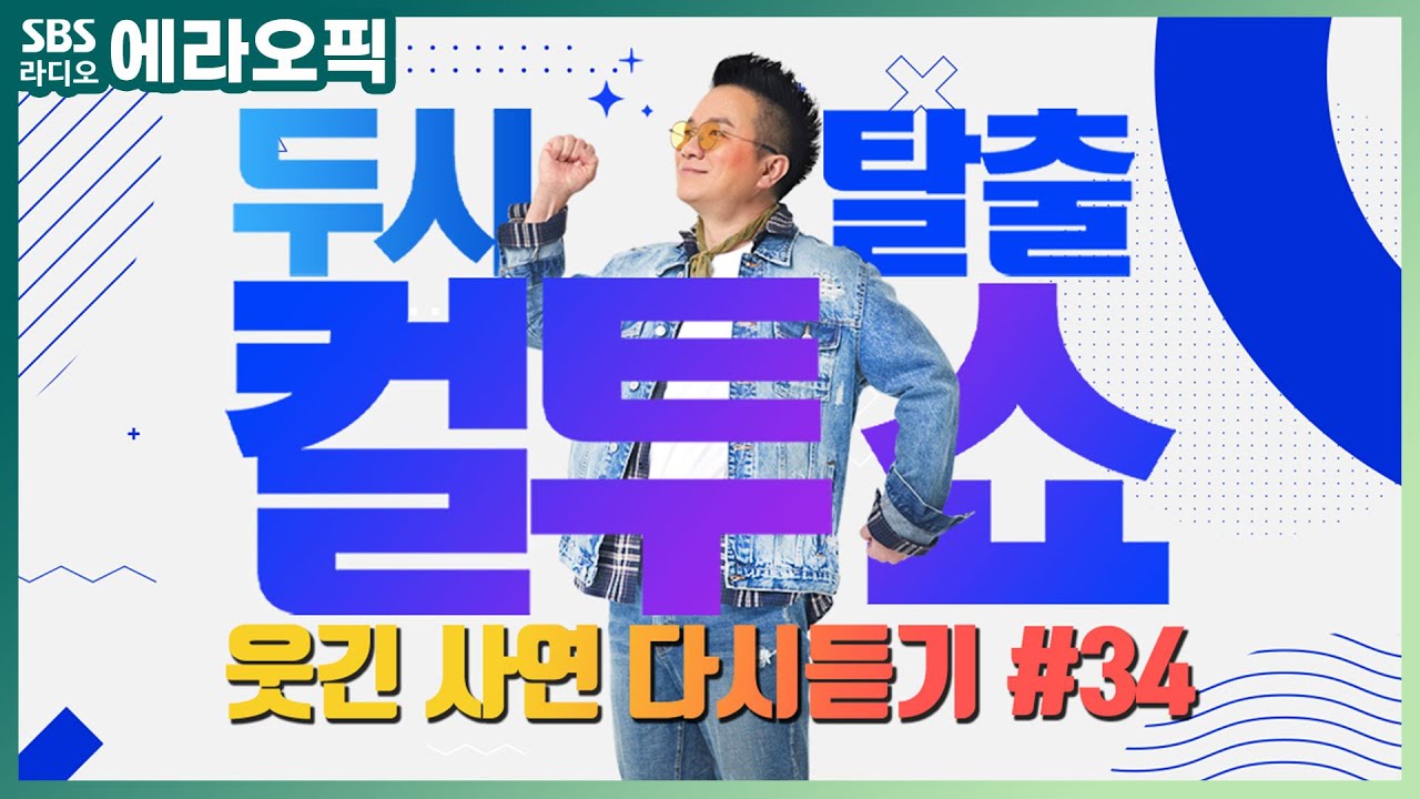 [PICK] 컬투쇼 사연모음🤣 레전드 다시듣기 34 (오디오 ver.) | 두시탈출 컬투쇼