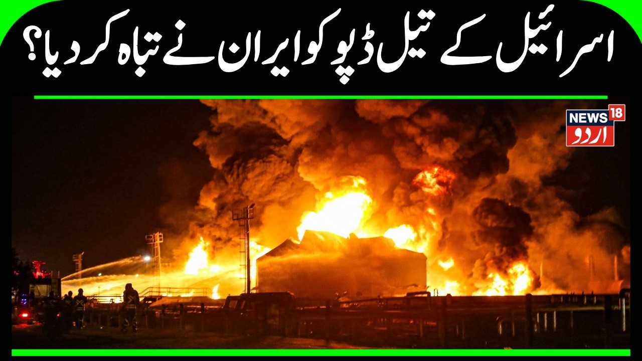 Iran Strikes Israel’s Haifa Refinery Linked to India; IRGC Response to Oil Depot Attacks | N18G