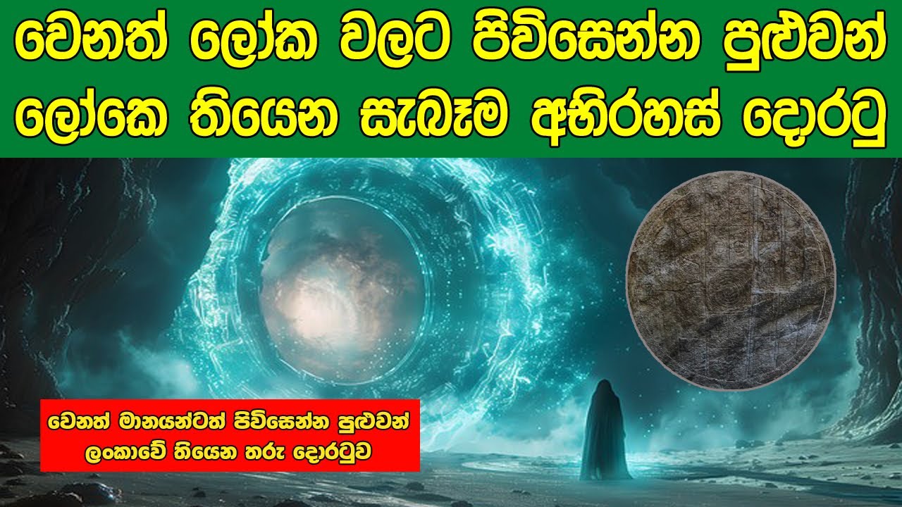 වෙනත් ලෝක වලට පිවිසෙන්න පුළුවන් ලෝකෙ තියෙන සැබෑම අභිරහස් දොරටු | Sath Samudura | Star Gates