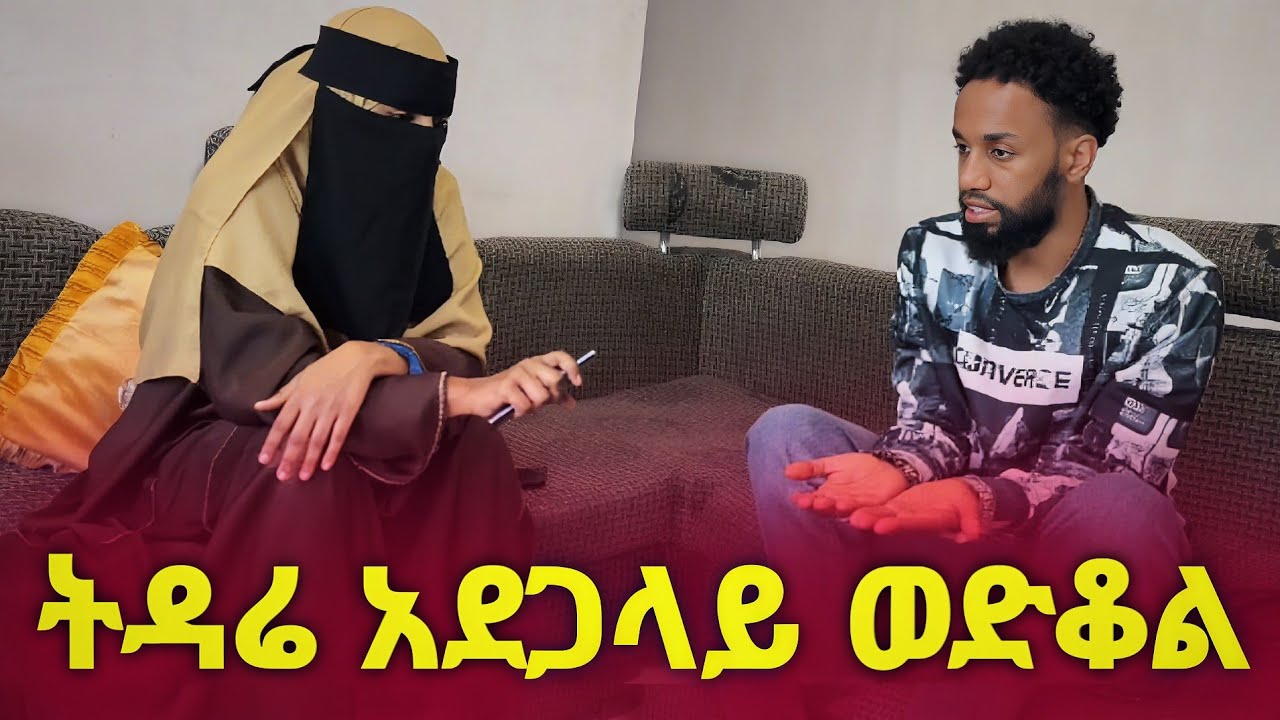 በዚህ ሰአት ማሜ ቤቱን ለቆ መውጣቱ ልክ አይደለም  እኔን ሊረዳኝ አልቻለም🥺