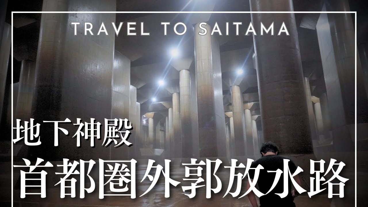 【埼玉県観光】世界最大級の地下放水路！首都圏外郭放水路　埼玉県春日部市にある地下神殿まるで異世界みたいだ　日本のパルテノン神殿　夏休みの自由研究にもおすすめ　埼玉には何もないと言われるが埼玉は面白い