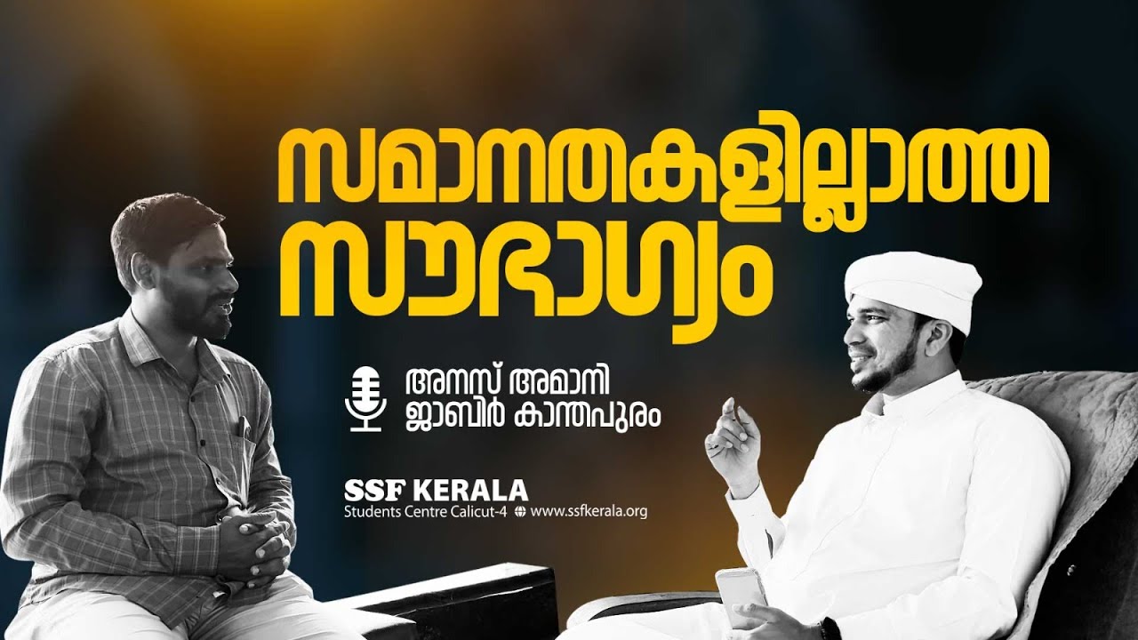 സമാനതകളില്ലാത്ത സൗഭാഗ്യം 🎙️Anas Amani with Jabir P Kanthapuram | Ramadan | SSF Kerala