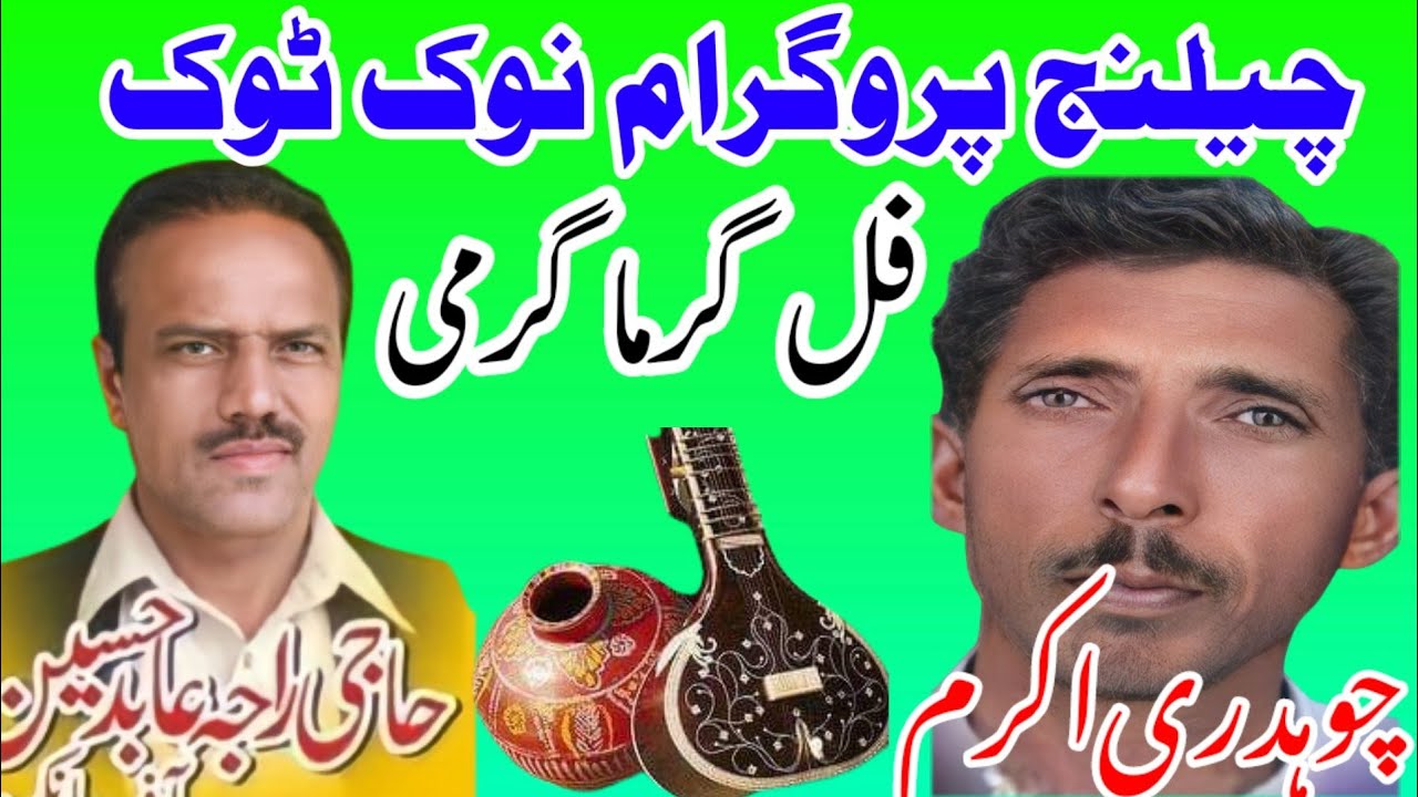Ch Akram Gujjar vs Raja Abid Full NokTok Pothwari Sher | Old Sher Pothwari