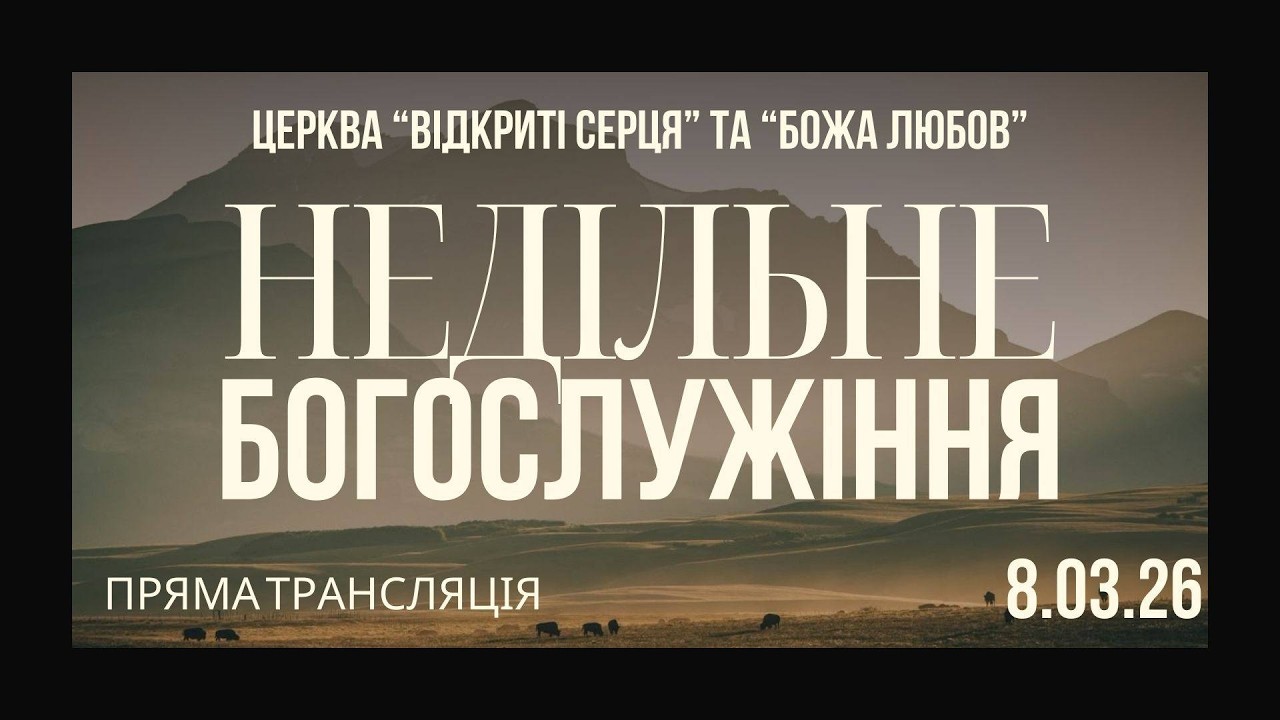 Трансляція служіння 15.03.2026