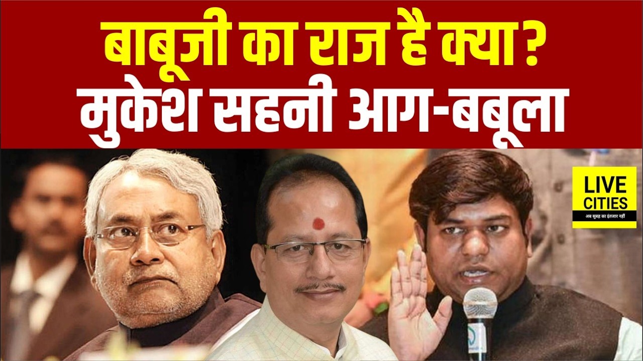 Mukesh Sahani गजब भड़के खुले में Fish Selling Ban होने पर, बाबूजी का राज है क्या ?... | Bihar News