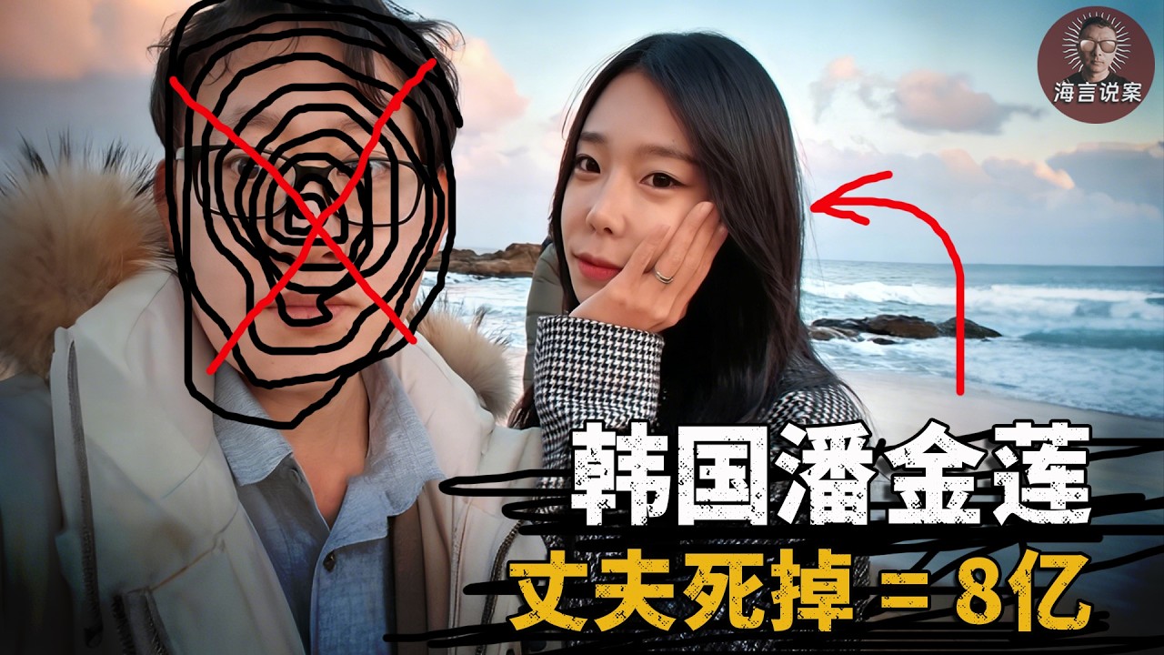 妻子联合情夫，三次谋害丈夫，韩国版潘金莲有多狠？韩国李恩海杀夫案