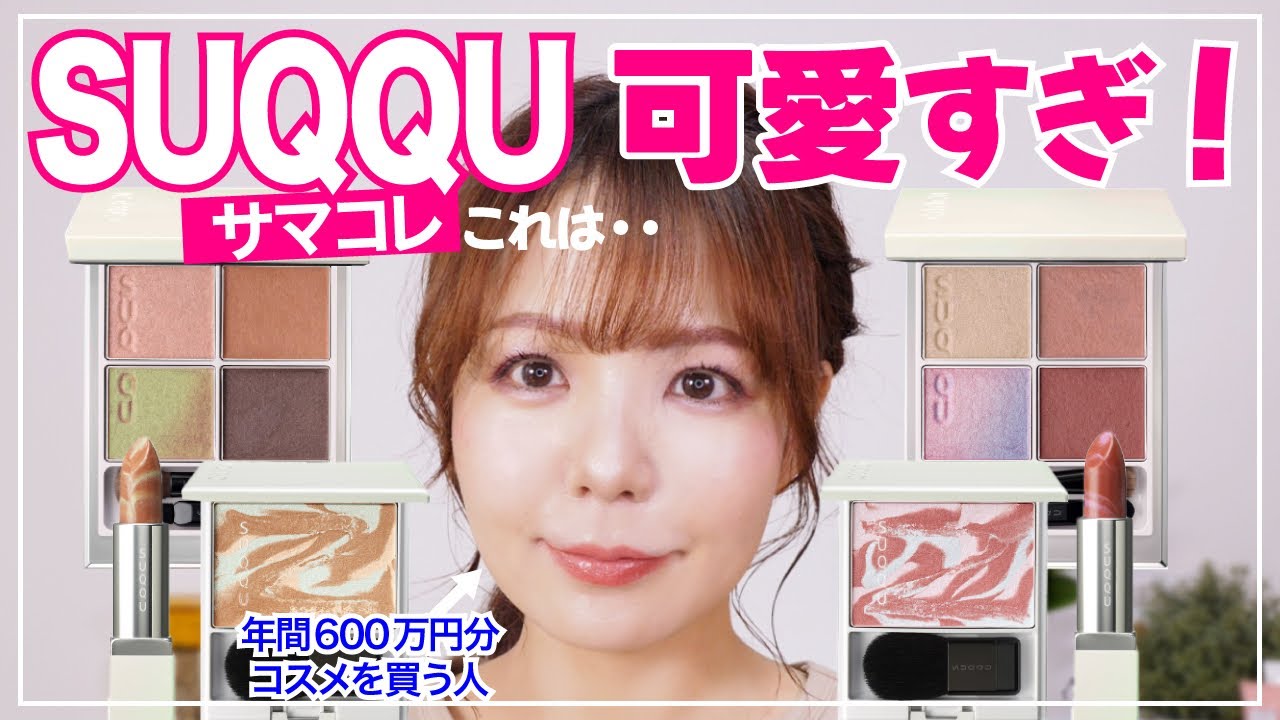 SUQQUサマーコレクション✨マーブルアイテムはこう使う！