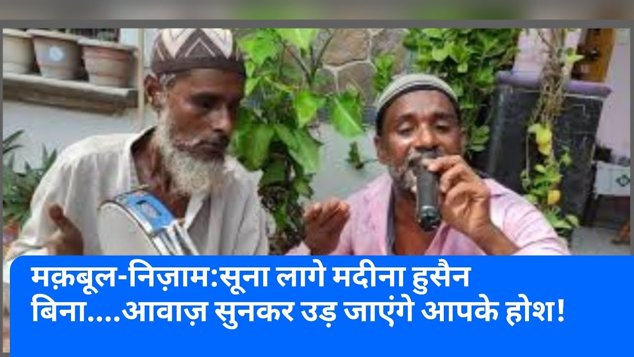 मक़बूल-निज़ाम की जोड़ी -सूना लागे मदीना, हुसैन बिना...आवाज़ सुनकर उड़ जाएंगे ,आपके होश!4 August 2022