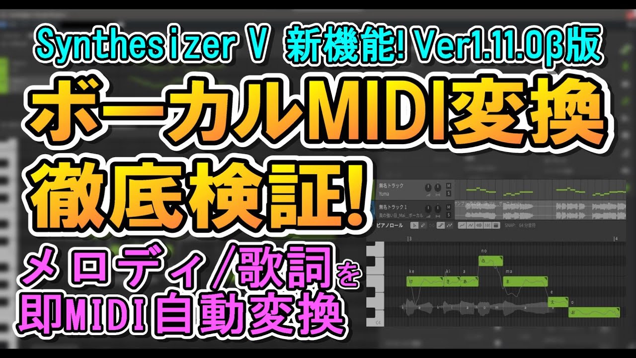 Synthesizer V 1.11.0 ボーカルMIDI変換 歌声音声を取り込むだけでメロディも歌詞も自動変換できる機能を徹底検証
