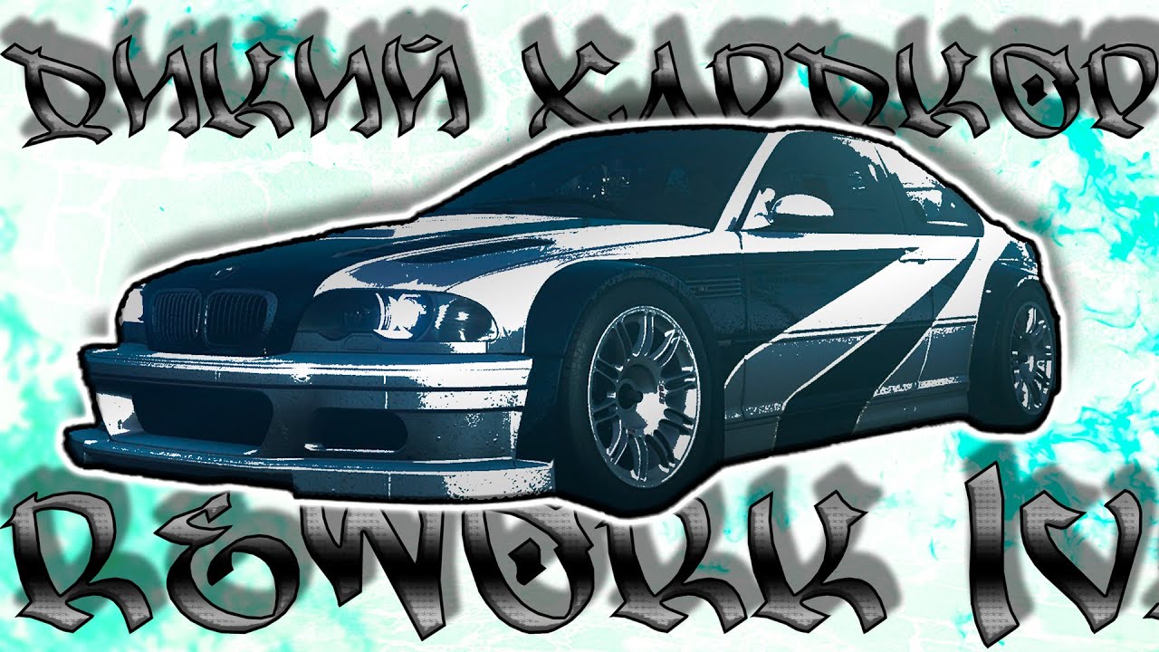 ХАРДКОРНЫЙ МОД REWORK 4.0 ►NFS MOST WANTED►ПОДАТЬ МНЕ ГОЛОВУ РЕЙЗОРА! СТЫЧКА ЛЕГЕНД GTR34 И BMW M3